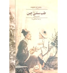 کتاب طب سنتی چین