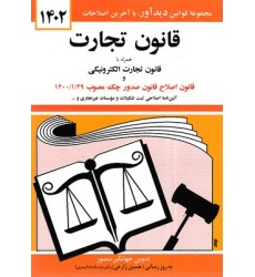 کتاب قانون تجارت1402 کتاب قانون تجارت1402