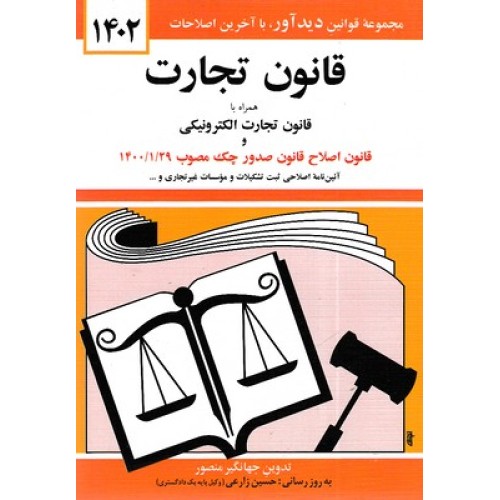 کتاب قانون تجارت1402