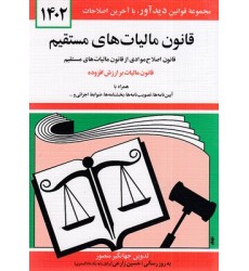 کتاب قانون مالیاتهای مستقیم 1402
