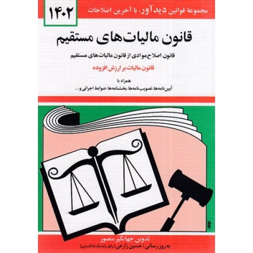 کتاب قانون مالیاتهای مستقیم 1402