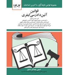 کتاب قوانین آئین دادرسی کیفری 1402 کتاب قوانین آئین دادرسی کیفری 1402
