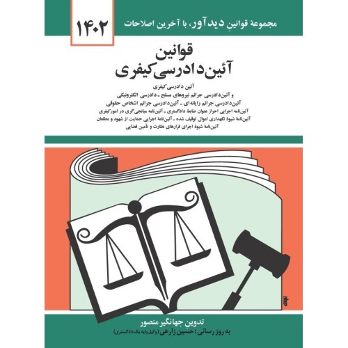 کتاب قوانین آئین دادرسی کیفری 1402