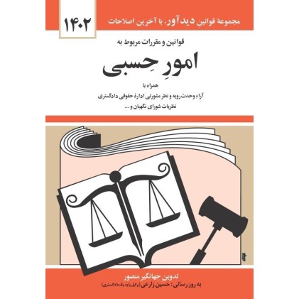 کتاب قوانین و مقررات مربوط به امور حسبی1402