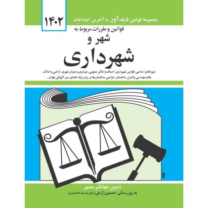 کتاب قوانین و مقررات مربوط به شهر و شهرداری 1402