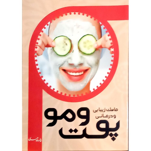 کتاب ماسک زیبایی و درمانی پوست و مو
