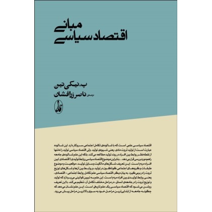 کتاب مبانی اقتصاد سیاسی
