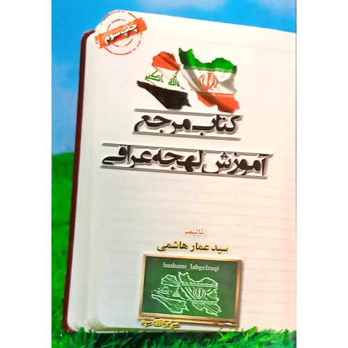 کتاب مرجع آموزش لهجه عراقی