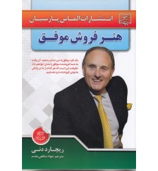 کتاب هنر فروش موفق