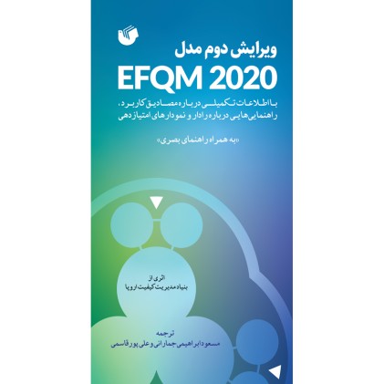 کتاب مدل EFQM 2020 ویرایش دوم 