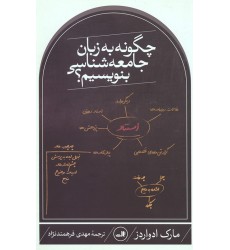 کتاب چگونه به زبان جامعه شناسی بنویسیم؟