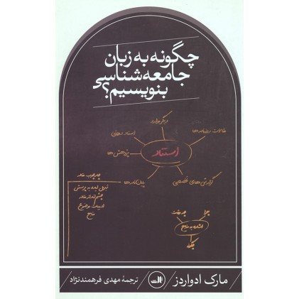 کتاب چگونه به زبان جامعه شناسی بنویسیم؟