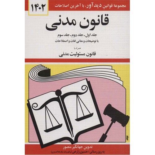 کتاب قانون مدنی 1402