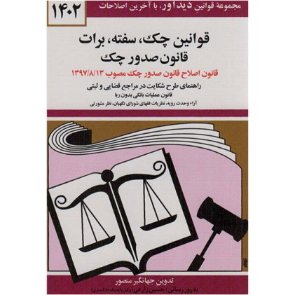 کتاب قوانین چک ،سفته ،برات قانون جدید صدور چک