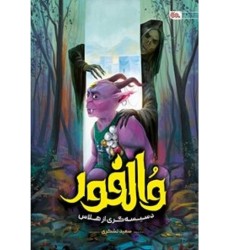 کتاب والفور دسیسه‌ گری از هلاس