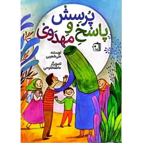 کتاب پرسش  و  پاسخ مهدوی