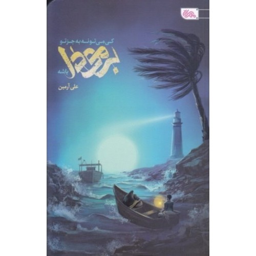 کتاب  کی می تونه به جز تو برمودا باشه