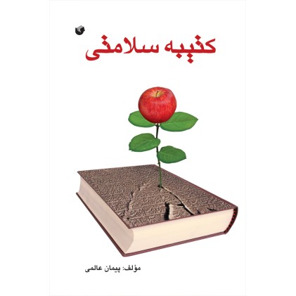 کتاب کتیبه سلامتی