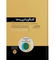 کتاب گفتگو با غریبه ها