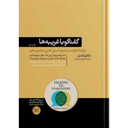 کتاب گفتگو با غریبه ها
