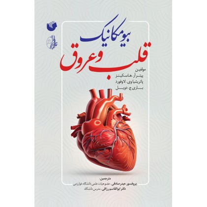 کتاب بیومکانیک قلب و عروق