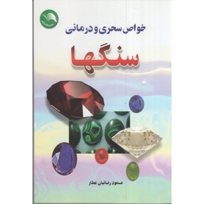 کتاب خواص سحری و درمانی سنگها