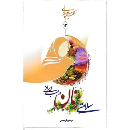 کتاب سلامتی زنان در طب ایرانی