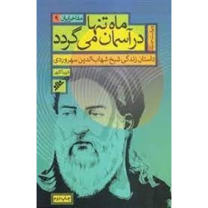 کتاب مفاخر ایران جلد 9 ماه تنها در آسمان میگردد