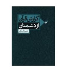 کتاب گزارش قرآن از دشمنان