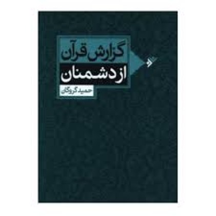 کتاب گزارش قرآن از دشمنان
