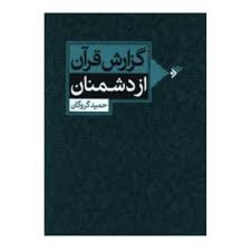 کتاب گزارش قرآن از دشمنان