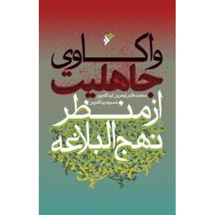 کتاب واکاوی جاهلیت از منظر نهج البلاغه