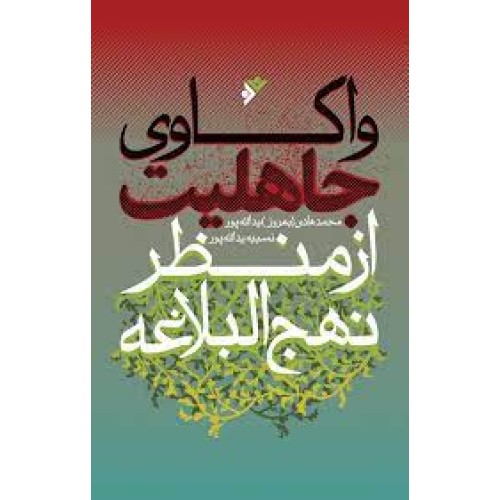 کتاب واکاوی جاهلیت از منظر نهج البلاغه