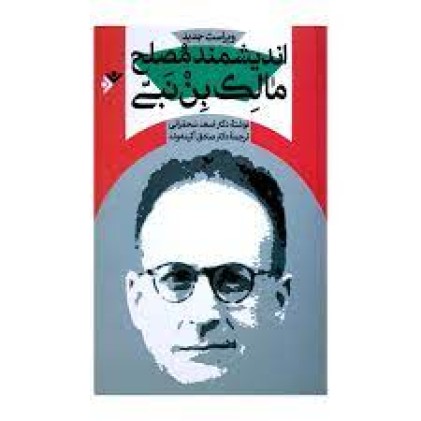 کتاب اندیشمند مصلح ، مالک بن نبی