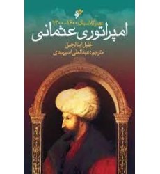 کتاب امپراتوری عثمانی کتاب امپراتوری عثمانی