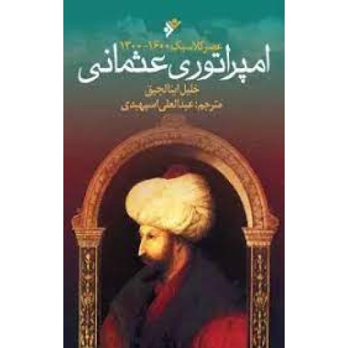 کتاب امپراتوری عثمانی