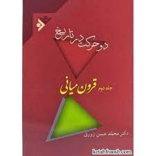 کتاب دو حرکت در تاریخ جلد دوم