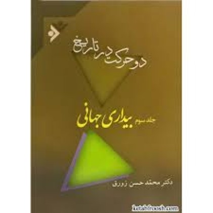 کتاب دو حرکت در تاریخ 3جلدی
