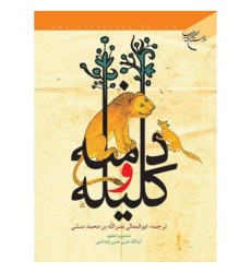 کتاب کلیله و دمنه