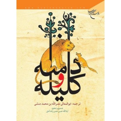 کتاب کلیله و دمنه
