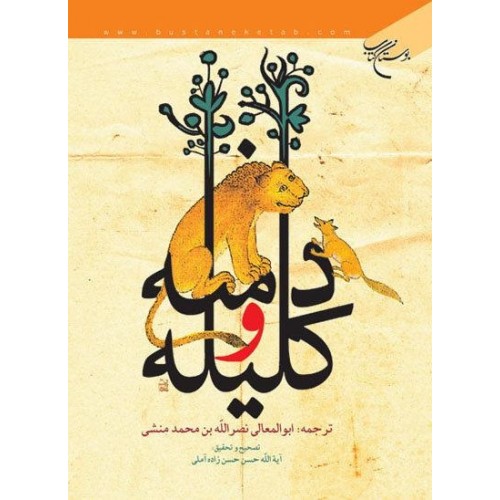 کتاب کلیله و دمنه