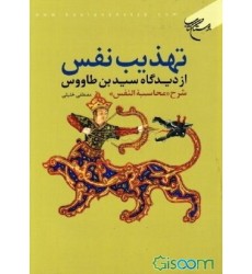 کتاب تهذیب نفس