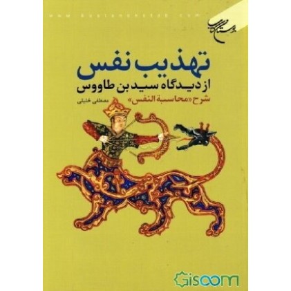 کتاب تهذیب نفس