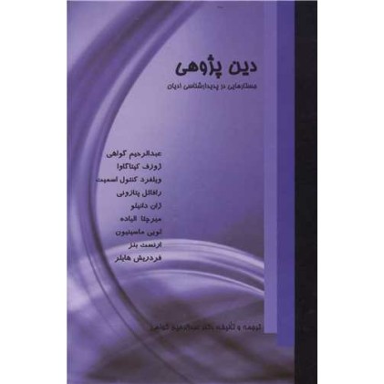 کتاب دین پژوهی