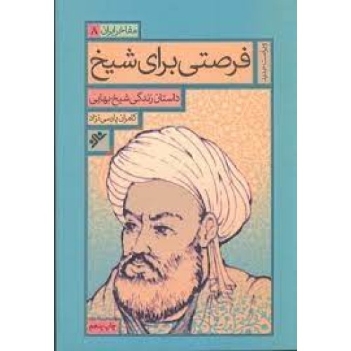 کتاب مفاخر ایران جلد 8  فرصتی برای شیخ 