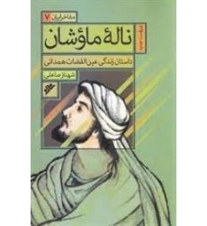 کتاب مفاخر ایران جلد 7 ناله ی ماوشان کتاب مفاخر ایران جلد 7 ناله ی ماوشان