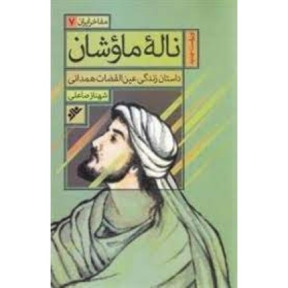 کتاب مفاخر ایران جلد 7 ناله ی ماوشان