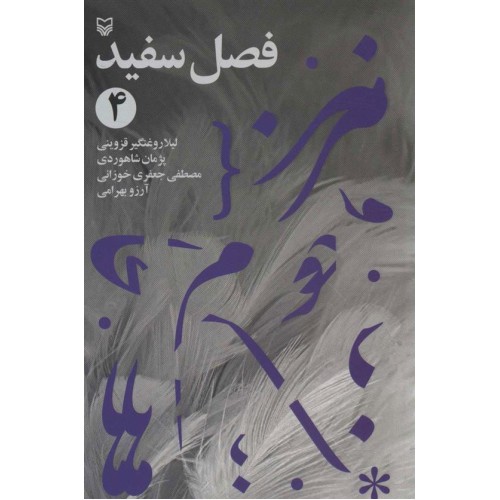 کتاب فصل سفید 4