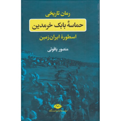 کتاب حماسه بابک خرمدین