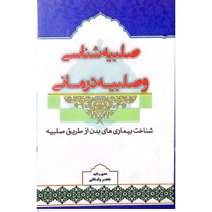 کتاب صلبیه شناسی و صلبیه درمانی